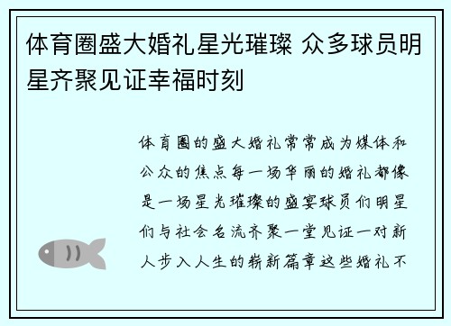 体育圈盛大婚礼星光璀璨 众多球员明星齐聚见证幸福时刻 体育圈盛大婚礼星光璀璨 众多球员明星齐聚见证幸福时刻
