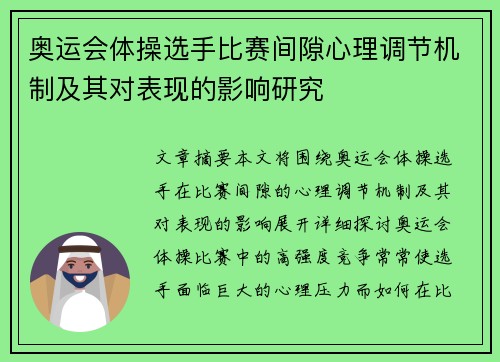 奥运会体操选手比赛间隙心理调节机制及其对表现的影响研究