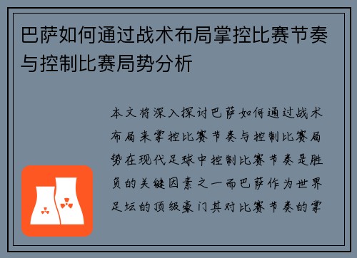巴萨如何通过战术布局掌控比赛节奏与控制比赛局势分析 巴萨如何通过战术布局掌控比赛节奏与控制比赛局势分析