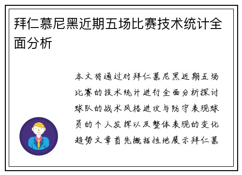 拜仁慕尼黑近期五场比赛技术统计全面分析 拜仁慕尼黑近期五场比赛技术统计全面分析