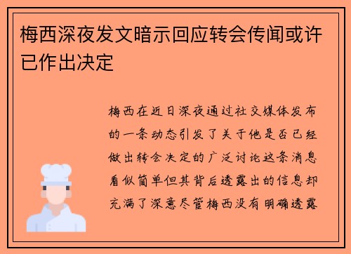 梅西深夜发文暗示回应转会传闻或许已作出决定 梅西深夜发文暗示回应转会传闻或许已作出决定