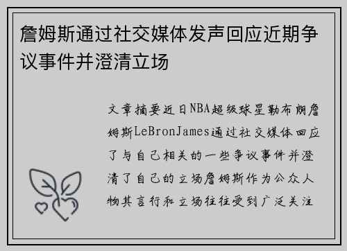 詹姆斯通过社交媒体发声回应近期争议事件并澄清立场 詹姆斯通过社交媒体发声回应近期争议事件并澄清立场