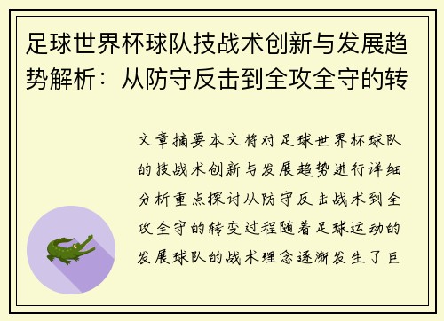 足球世界杯球队技战术创新与发展趋势解析:从防守反击到全攻全守的转变 足球世界杯球队技战术创新与发展趋势解析:从防守反击到全攻全守的转变