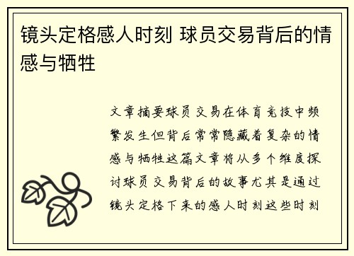 镜头定格感人时刻 球员交易背后的情感与牺牲
