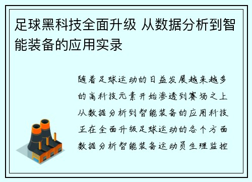 足球黑科技全面升级 从数据分析到智能装备的应用实录 足球黑科技全面升级 从数据分析到智能装备的应用实录