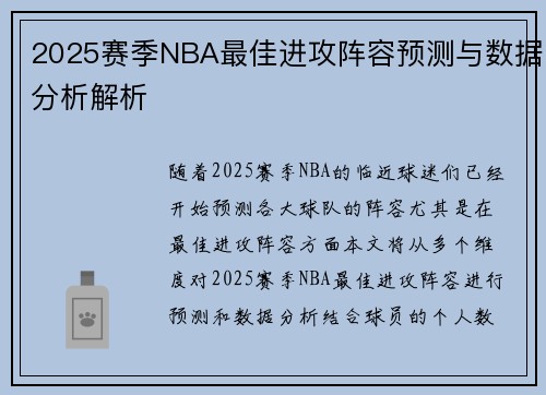 2025赛季NBA最佳进攻阵容预测与数据分析解析 2025赛季NBA最佳进攻阵容预测与数据分析解析