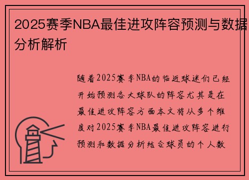 2025赛季NBA最佳进攻阵容预测与数据分析解析