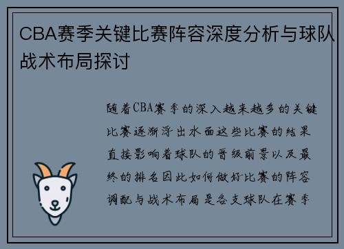 CBA赛季关键比赛阵容深度分析与球队战术布局探讨 CBA赛季关键比赛阵容深度分析与球队战术布局探讨