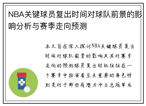 NBA关键球员复出时间对球队前景的影响分析与赛季走向预测