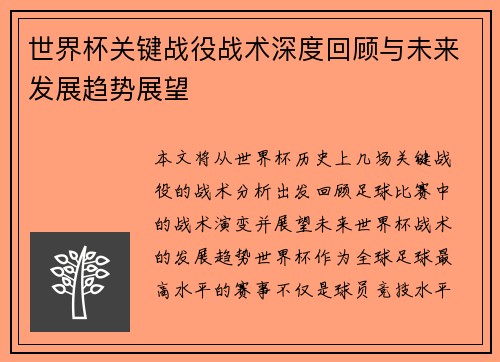 世界杯关键战役战术深度回顾与未来发展趋势展望 世界杯关键战役战术深度回顾与未来发展趋势展望