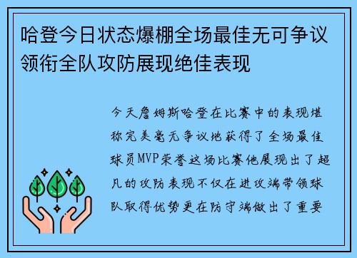 哈登今日状态爆棚全场最佳无可争议领衔全队攻防展现绝佳表现