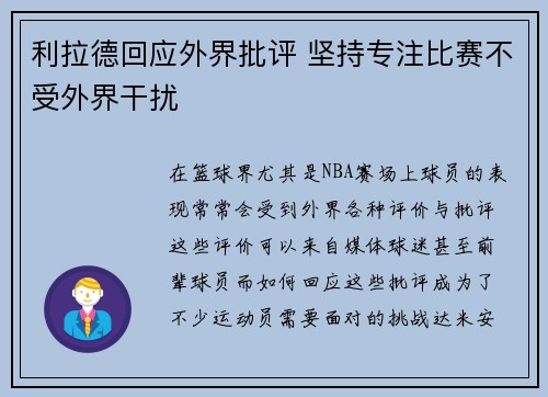 利拉德回应外界批评 坚持专注比赛不受外界干扰 利拉德回应外界批评 坚持专注比赛不受外界干扰
