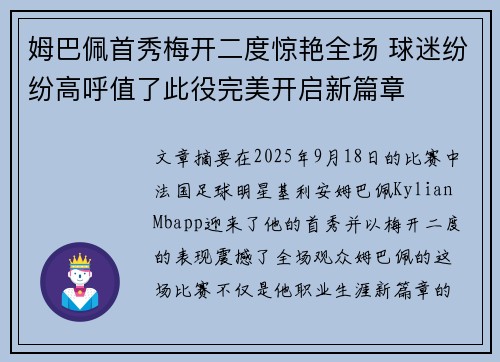 姆巴佩首秀梅开二度惊艳全场 球迷纷纷高呼值了此役完美开启新篇章