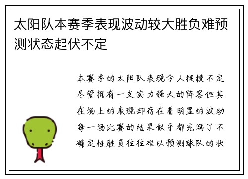 太阳队本赛季表现波动较大胜负难预测状态起伏不定 太阳队本赛季表现波动较大胜负难预测状态起伏不定