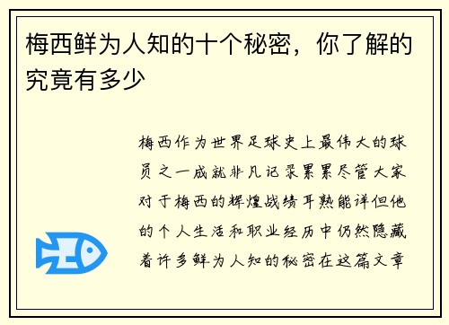 梅西鲜为人知的十个秘密，你了解的究竟有多少