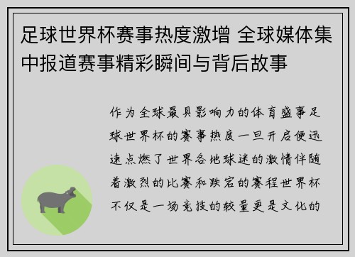 足球世界杯赛事热度激增 全球媒体集中报道赛事精彩瞬间与背后故事 足球世界杯赛事热度激增 全球媒体集中报道赛事精彩瞬间与背后故事
