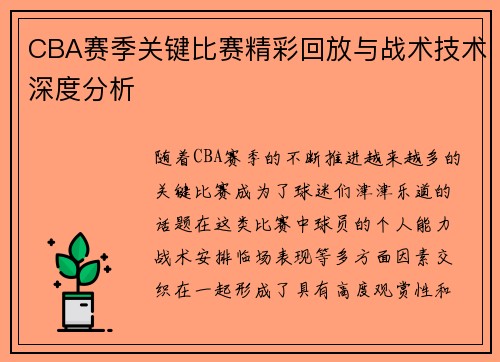CBA赛季关键比赛精彩回放与战术技术深度分析