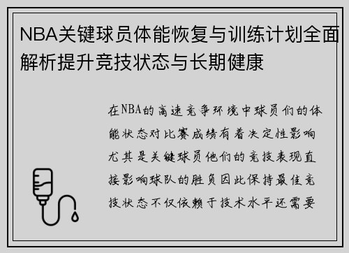 NBA关键球员体能恢复与训练计划全面解析提升竞技状态与长期健康