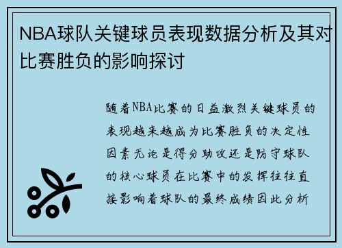 NBA球队关键球员表现数据分析及其对比赛胜负的影响探讨 NBA球队关键球员表现数据分析及其对比赛胜负的影响探讨