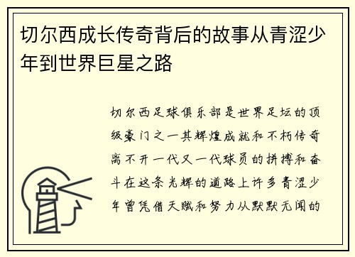 切尔西成长传奇背后的故事从青涩少年到世界巨星之路