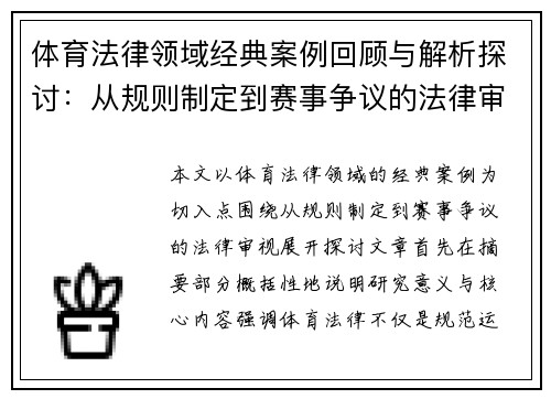 体育法律领域经典案例回顾与解析探讨:从规则制定到赛事争议的法律审视 体育法律领域经典案例回顾与解析探讨:从规则制定到赛事争议的法律审视