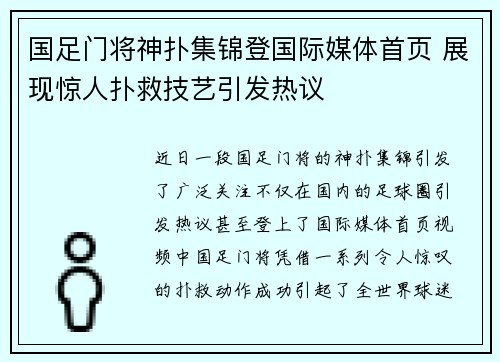 国足门将神扑集锦登国际媒体首页 展现惊人扑救技艺引发热议