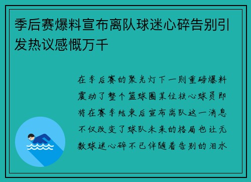 季后赛爆料宣布离队球迷心碎告别引发热议感慨万千