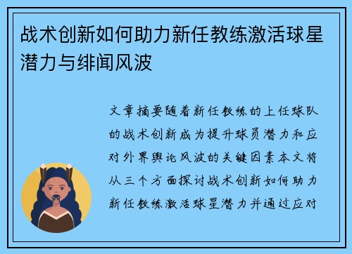 战术创新如何助力新任教练激活球星潜力与绯闻风波 战术创新如何助力新任教练激活球星潜力与绯闻风波