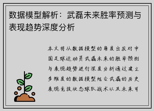数据模型解析：武磊未来胜率预测与表现趋势深度分析