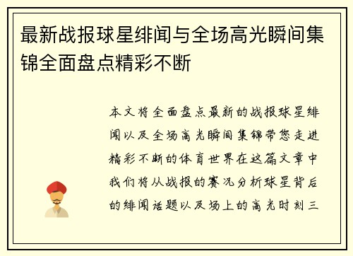 最新战报球星绯闻与全场高光瞬间集锦全面盘点精彩不断