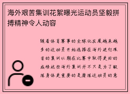 海外艰苦集训花絮曝光运动员坚毅拼搏精神令人动容