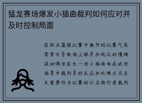 猛龙赛场爆发小插曲裁判如何应对并及时控制局面 猛龙赛场爆发小插曲裁判如何应对并及时控制局面