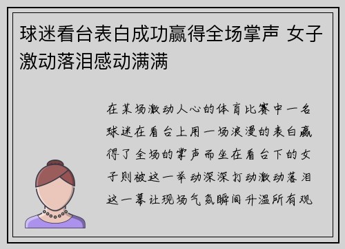 球迷看台表白成功赢得全场掌声 女子激动落泪感动满满