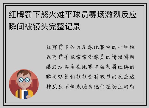红牌罚下怒火难平球员赛场激烈反应瞬间被镜头完整记录