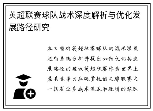 英超联赛球队战术深度解析与优化发展路径研究