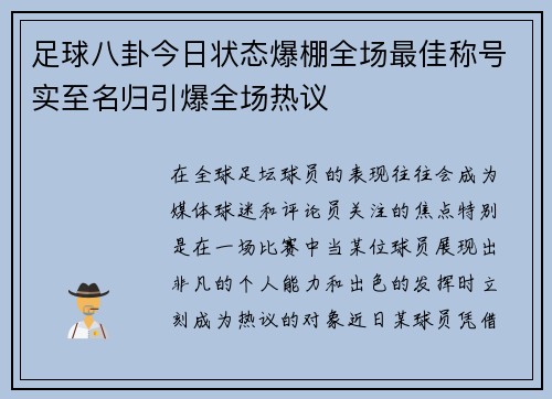 足球八卦今日状态爆棚全场最佳称号实至名归引爆全场热议