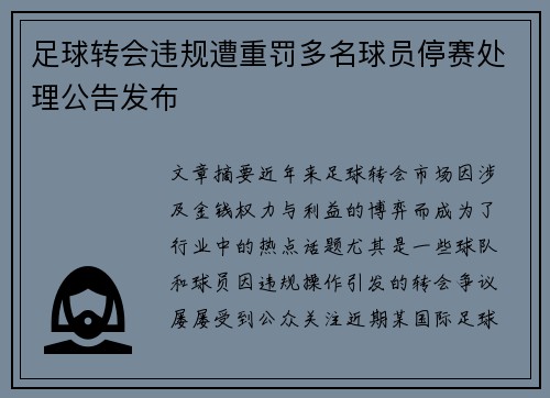 足球转会违规遭重罚多名球员停赛处理公告发布