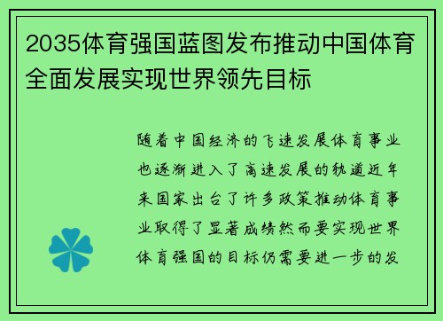 2035体育强国蓝图发布推动中国体育全面发展实现世界领先目标