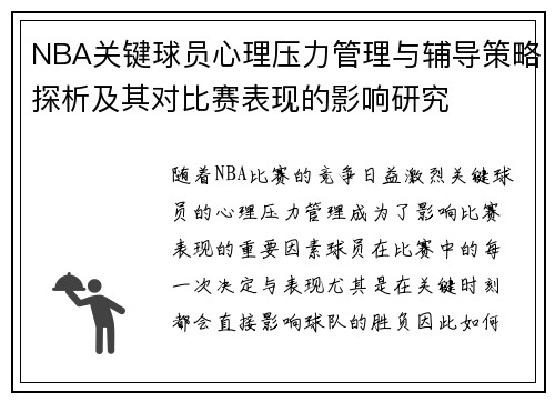 NBA关键球员心理压力管理与辅导策略探析及其对比赛表现的影响研究 NBA关键球员心理压力管理与辅导策略探析及其对比赛表现的影响研究