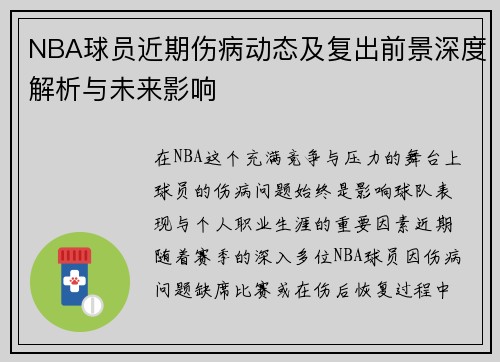 NBA球员近期伤病动态及复出前景深度解析与未来影响