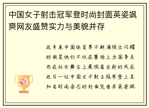 中国女子射击冠军登时尚封面英姿飒爽网友盛赞实力与美貌并存 中国女子射击冠军登时尚封面英姿飒爽网友盛赞实力与美貌并存