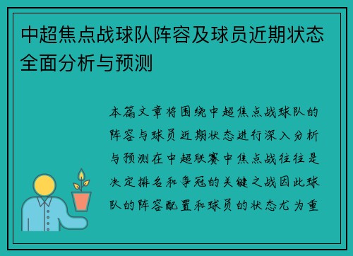 中超焦点战球队阵容及球员近期状态全面分析与预测