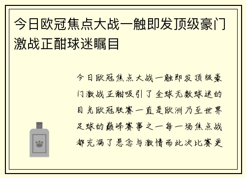 今日欧冠焦点大战一触即发顶级豪门激战正酣球迷瞩目