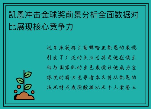 凯恩冲击金球奖前景分析全面数据对比展现核心竞争力