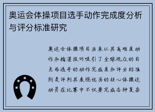 奥运会体操项目选手动作完成度分析与评分标准研究
