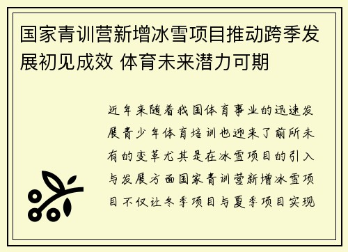 国家青训营新增冰雪项目推动跨季发展初见成效 体育未来潜力可期