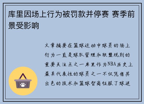 库里因场上行为被罚款并停赛 赛季前景受影响 库里因场上行为被罚款并停赛 赛季前景受影响