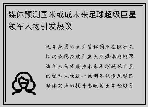 媒体预测国米或成未来足球超级巨星领军人物引发热议