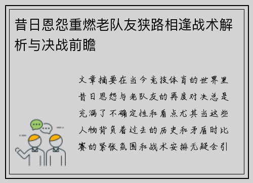 昔日恩怨重燃老队友狭路相逢战术解析与决战前瞻