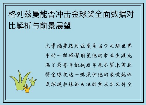 格列兹曼能否冲击金球奖全面数据对比解析与前景展望
